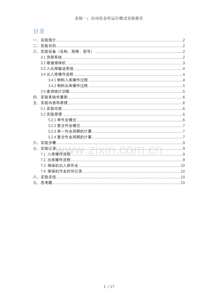 实验一自动化仓库运行模式实验报告.docx_第2页