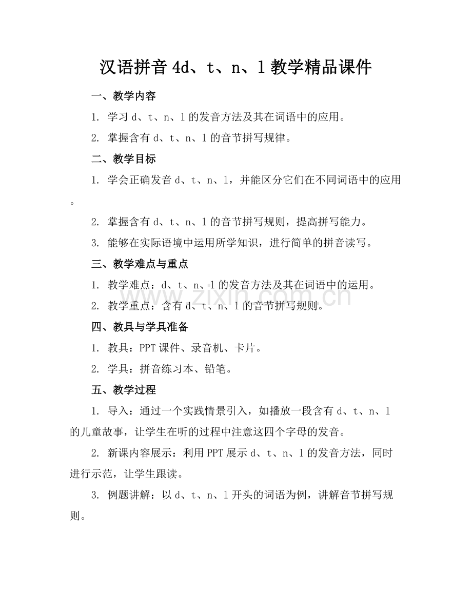 汉语拼音4d、t、n、l教学课件.docx_第1页
