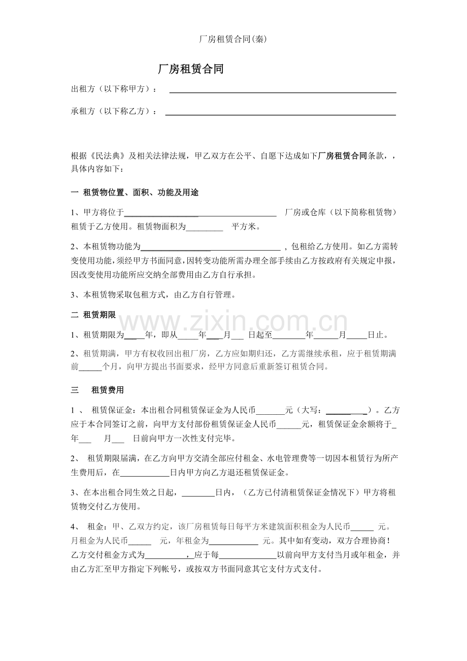 厂房租赁合同秦.doc_第1页