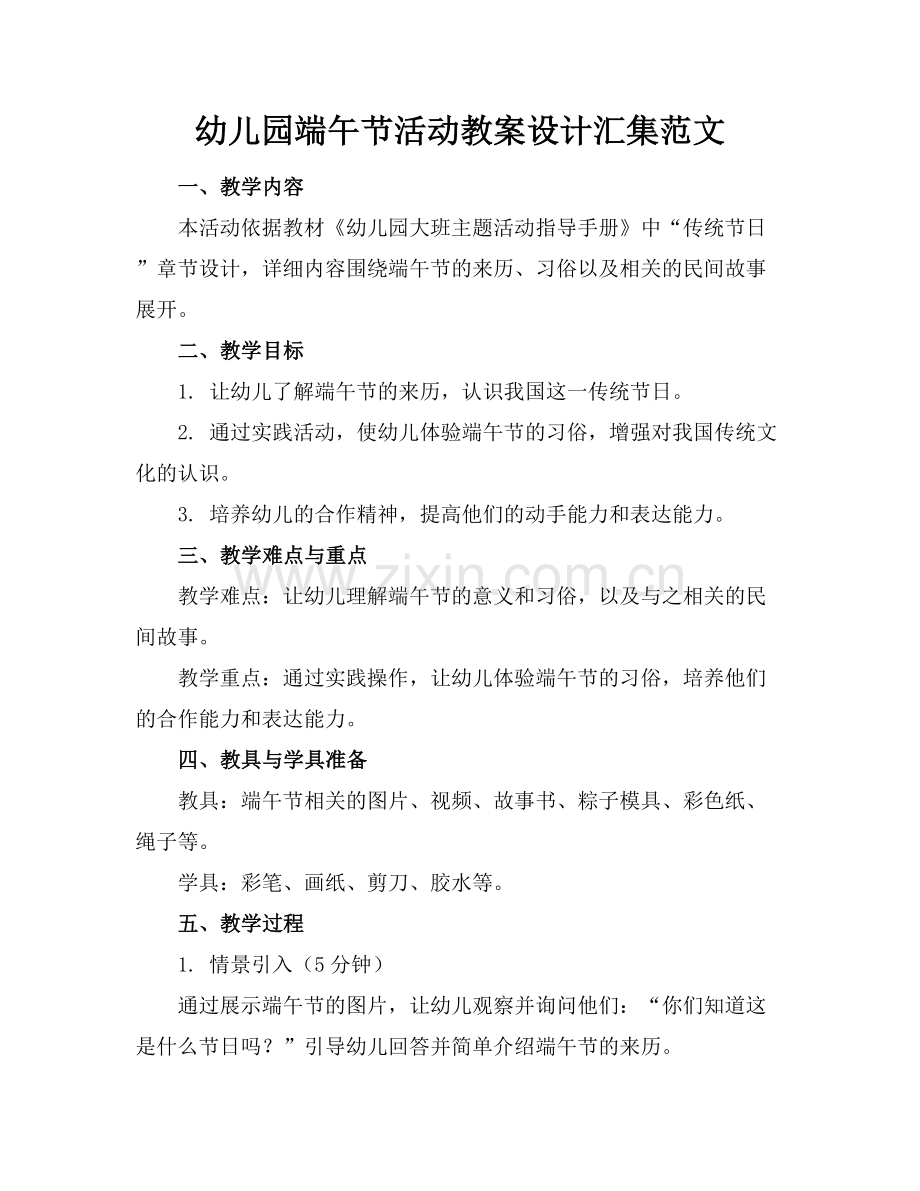 幼儿园端午节活动教案设计汇集范文.docx_第1页