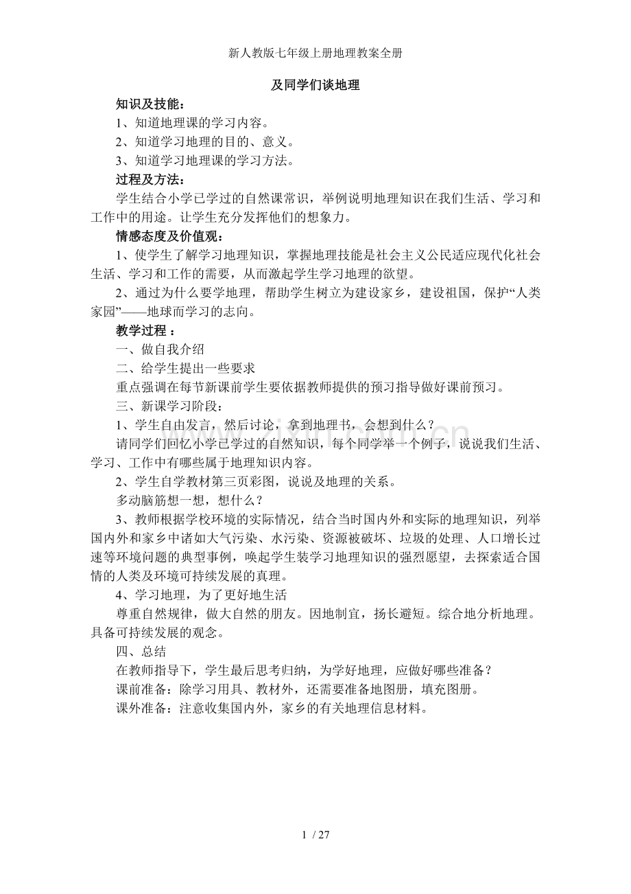 新人教版七年级上册地理教案全册.doc_第1页