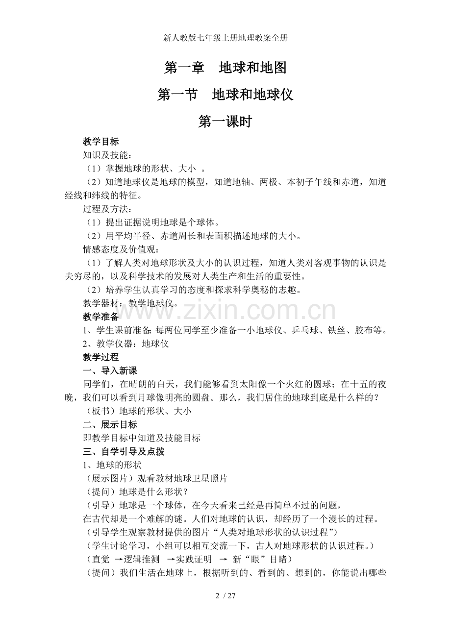 新人教版七年级上册地理教案全册.doc_第2页