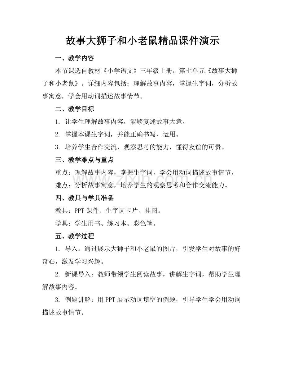 故事大狮子和小老鼠课件演示.docx_第1页