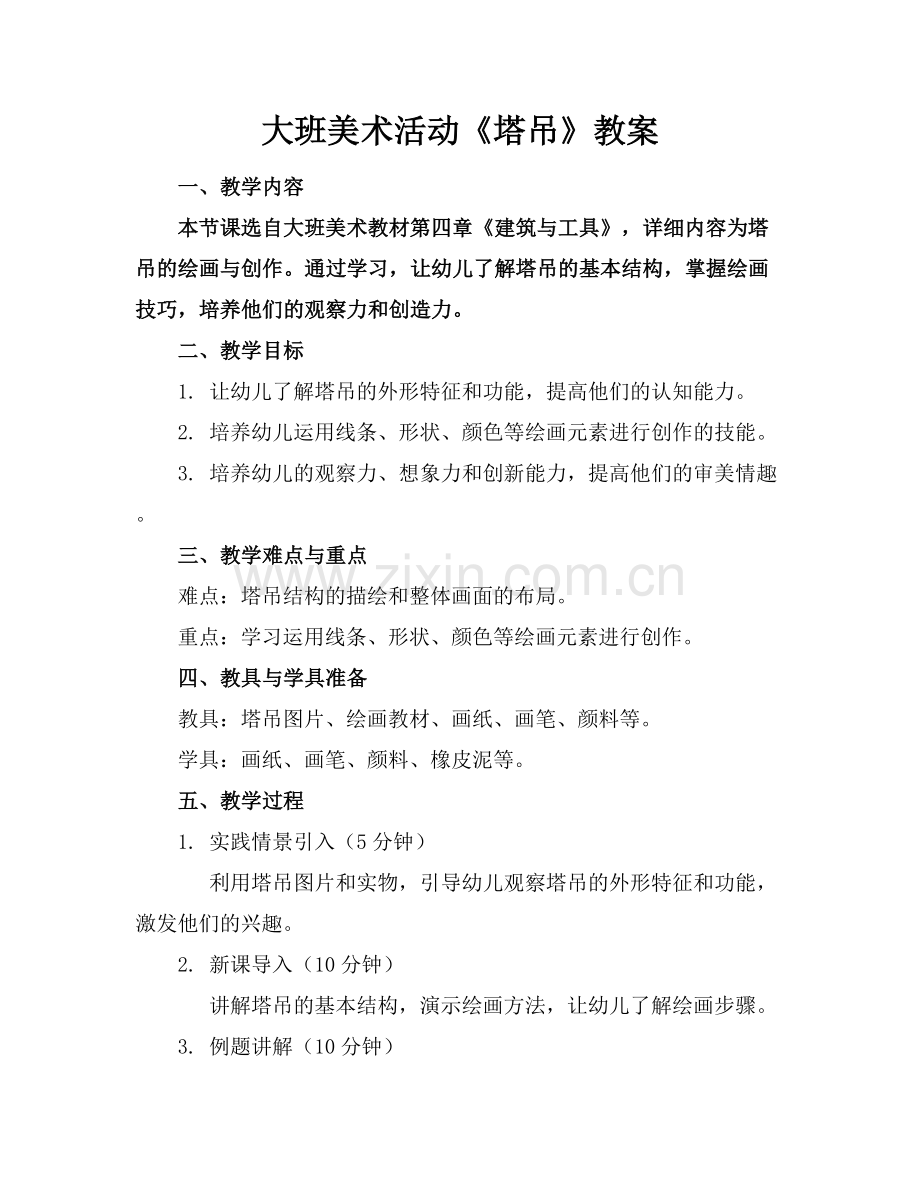 大班美术活动《塔吊》教案.docx_第1页
