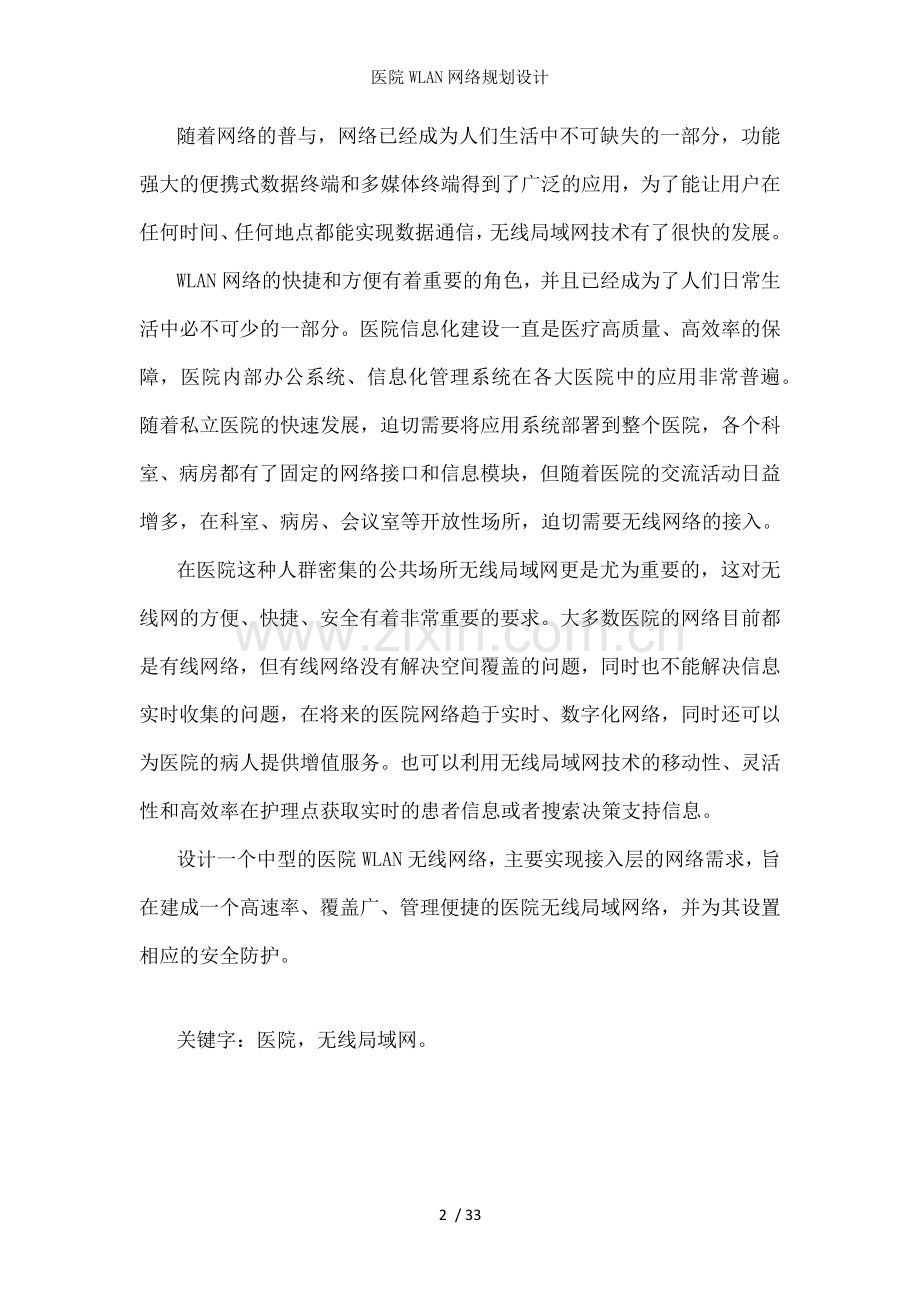 医院WLAN网络规划设计.docx_第2页