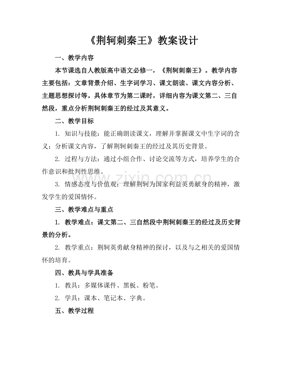 《荆轲刺秦王》教案设计.docx_第1页