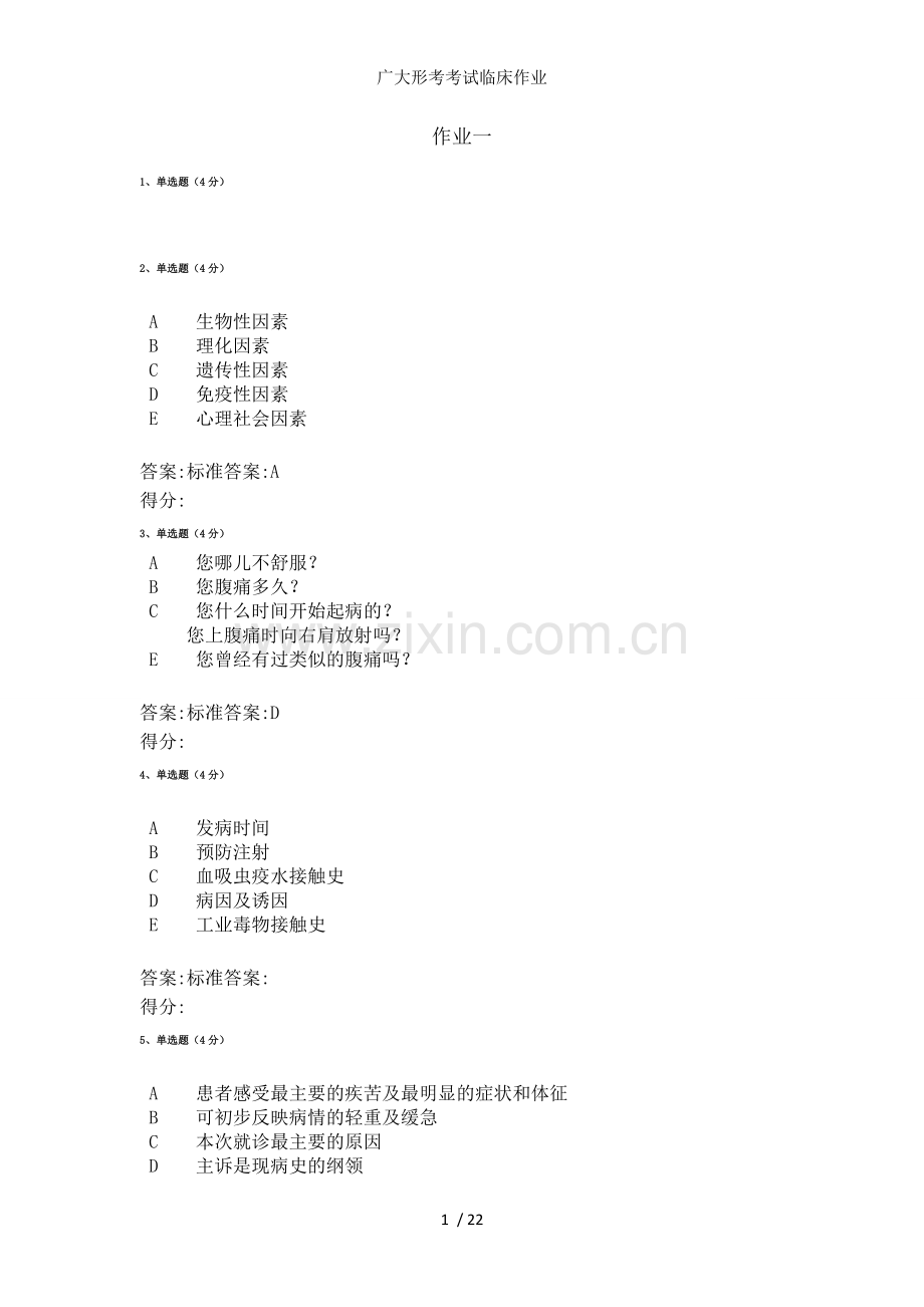 广大形考考试临床作业.doc_第1页