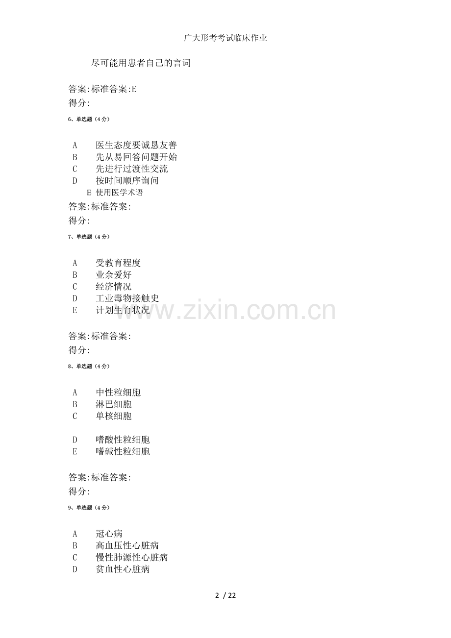 广大形考考试临床作业.doc_第2页