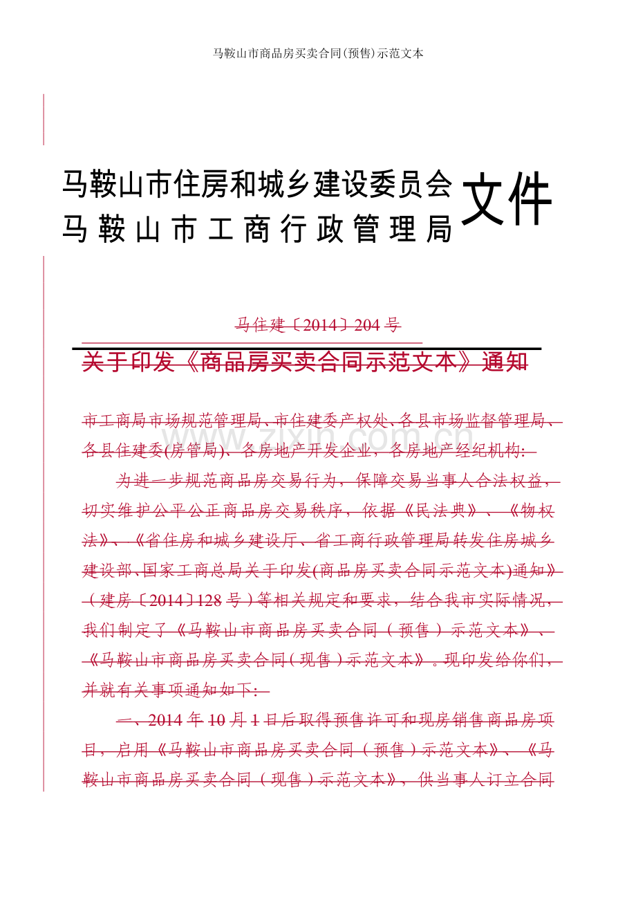 马鞍山市商品房买卖合同预售示范文本.doc_第1页