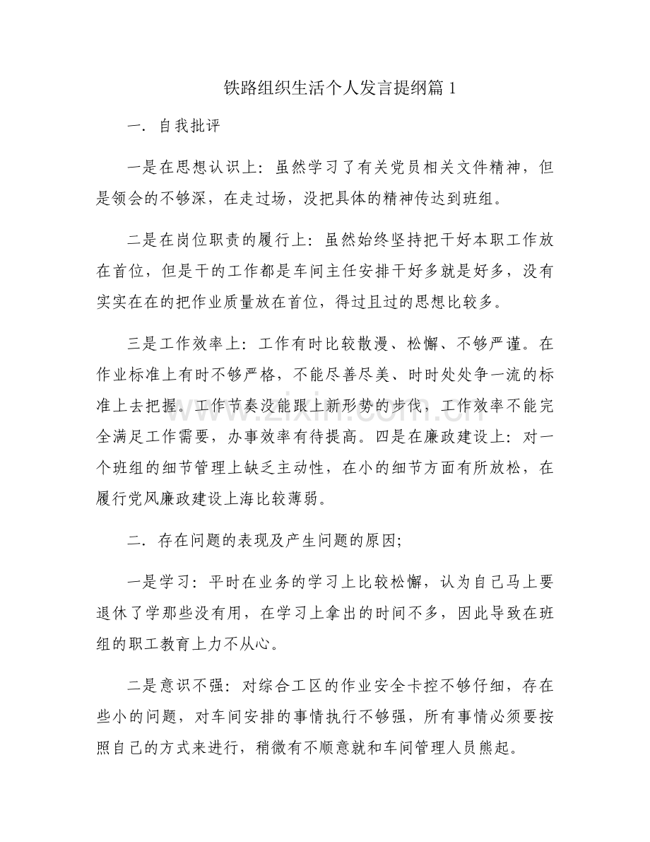 关于铁路组织生活个人发言提纲【三篇】.docx_第1页