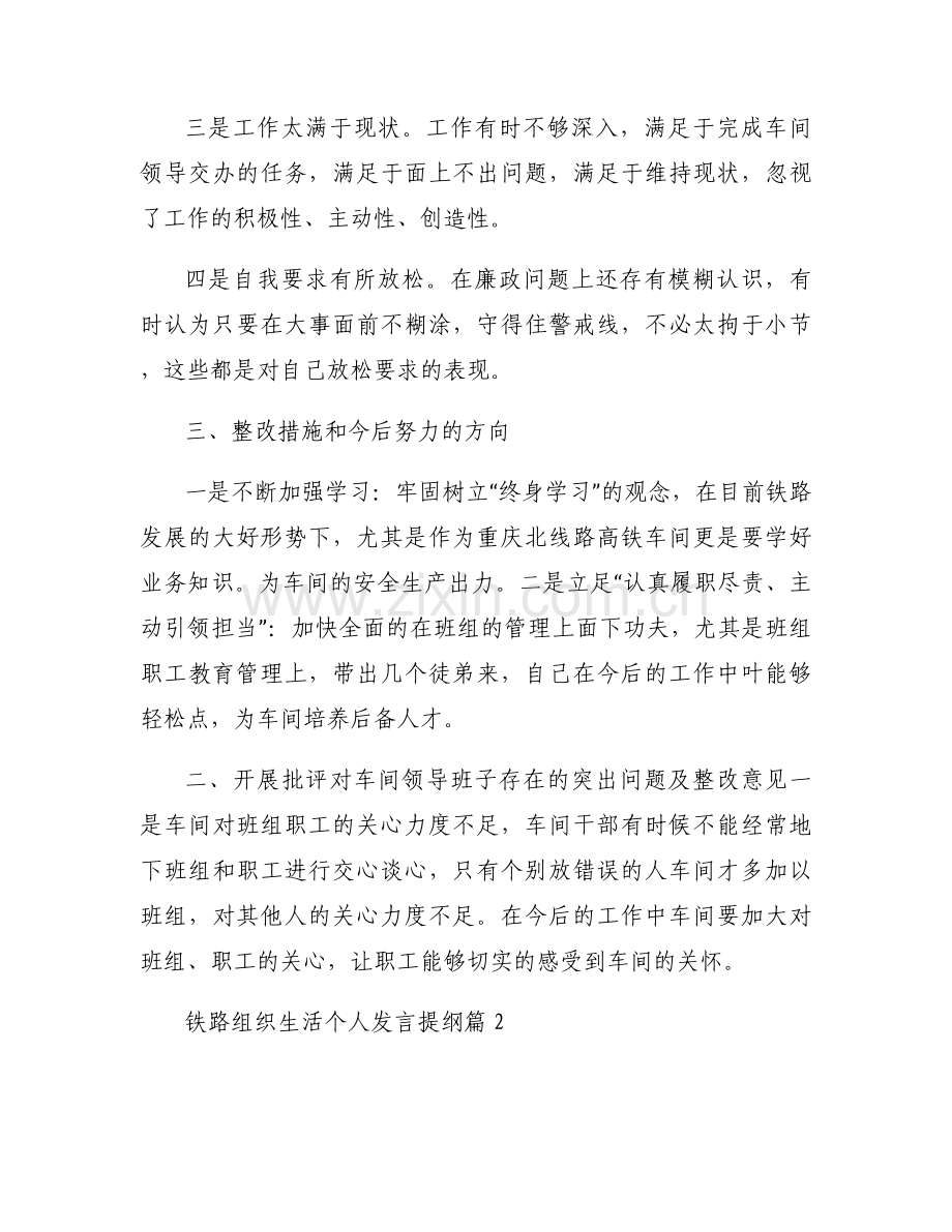 关于铁路组织生活个人发言提纲【三篇】.docx_第2页