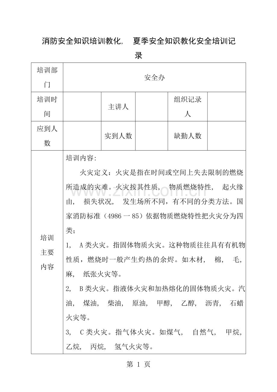 火灾事故安全培训记录.docx_第1页