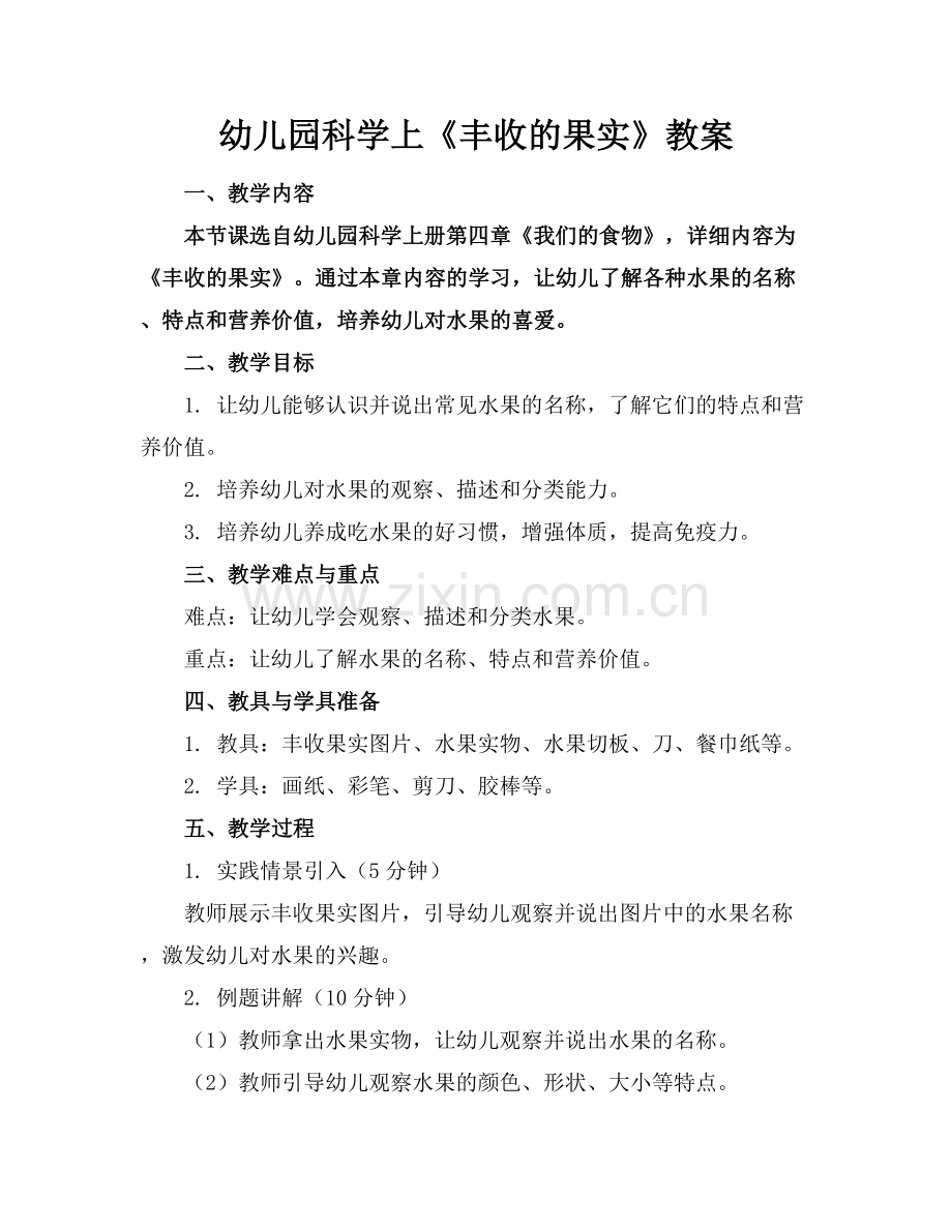 幼儿园科学上《丰收的果实》教案.docx_第1页