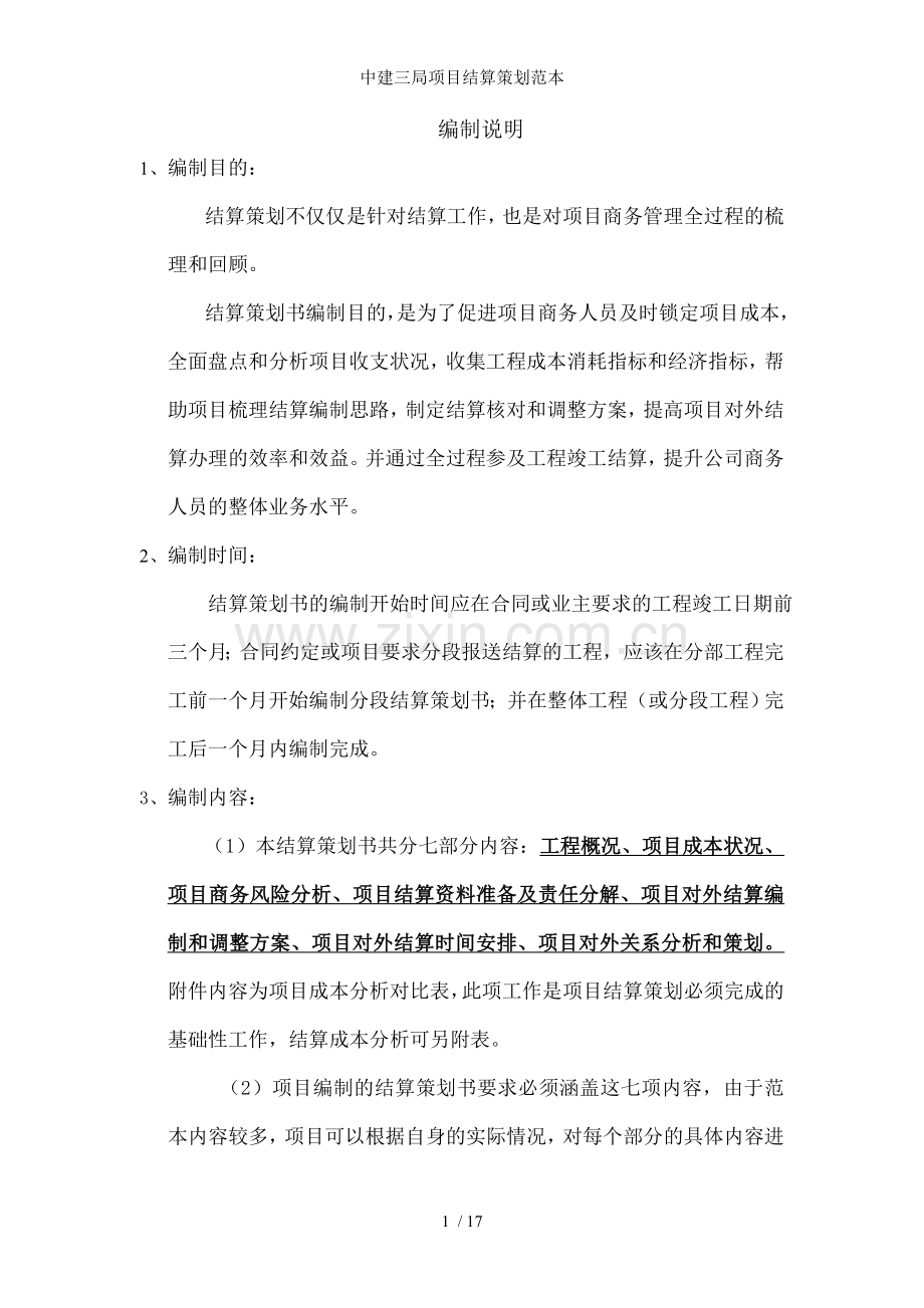 中建三局项目结算策划范本.doc_第1页
