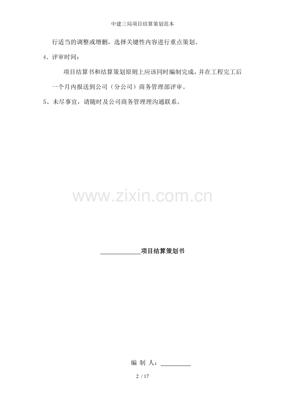 中建三局项目结算策划范本.doc_第2页