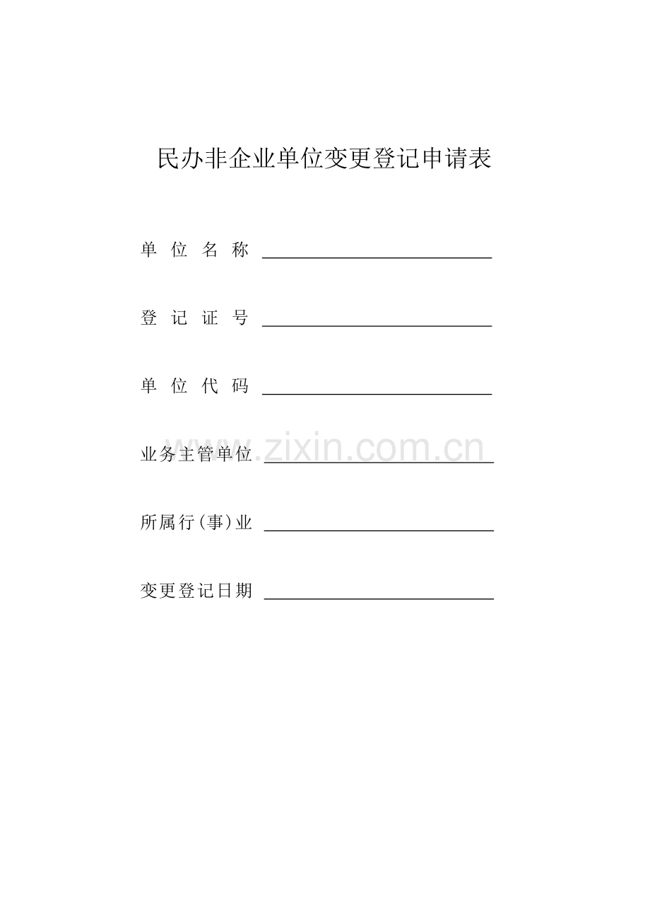 民办非企业法人变更登记申请表.docx_第1页
