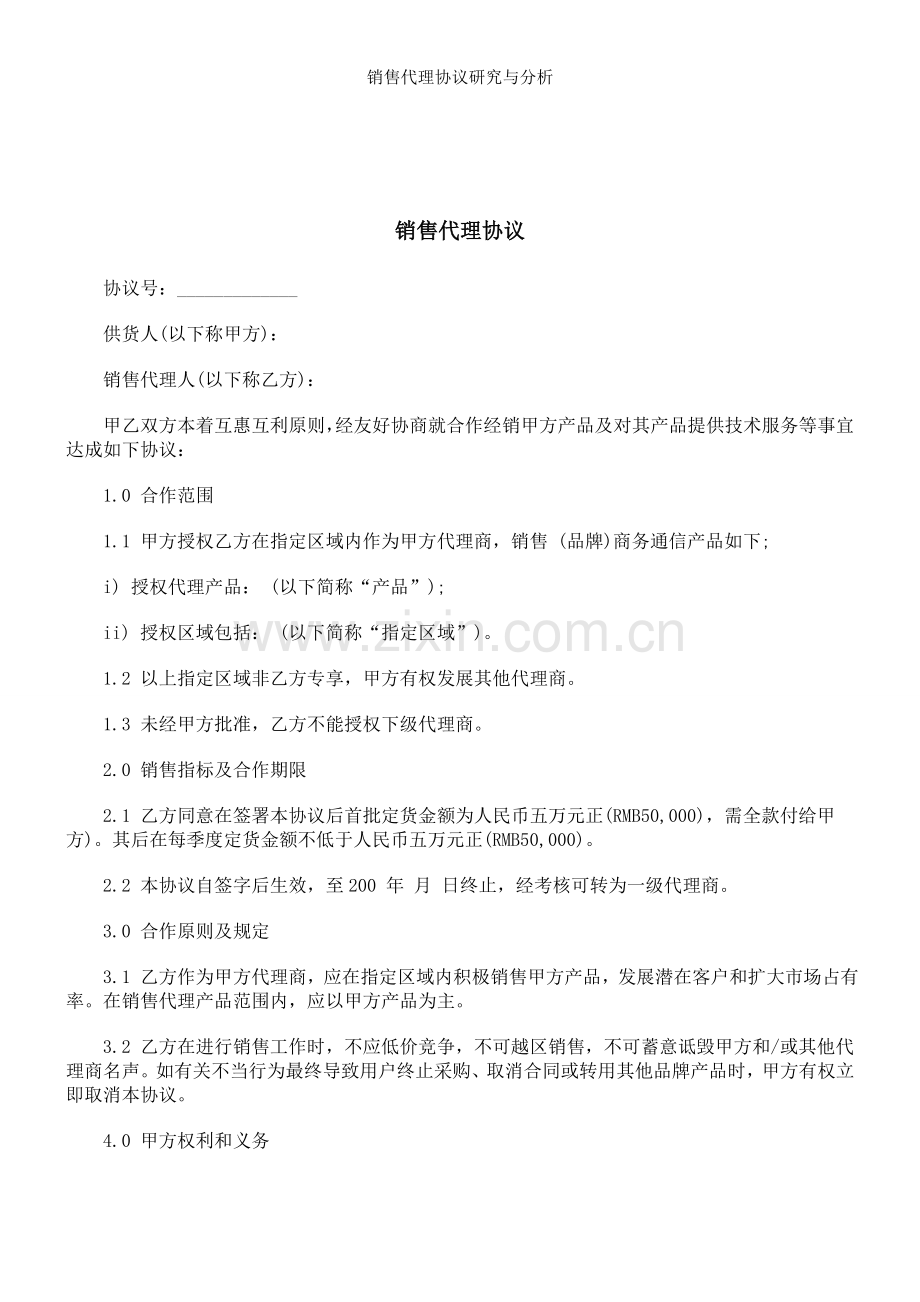 销售代理协议研究与分析.doc_第1页