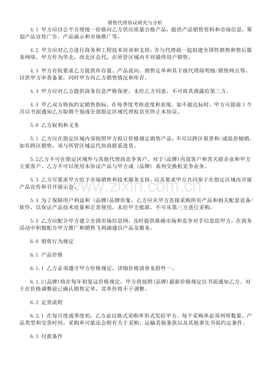 销售代理协议研究与分析.doc_第2页
