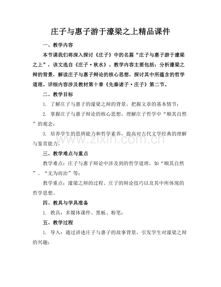 庄子与惠子游于濠梁之上课件.docx_第1页