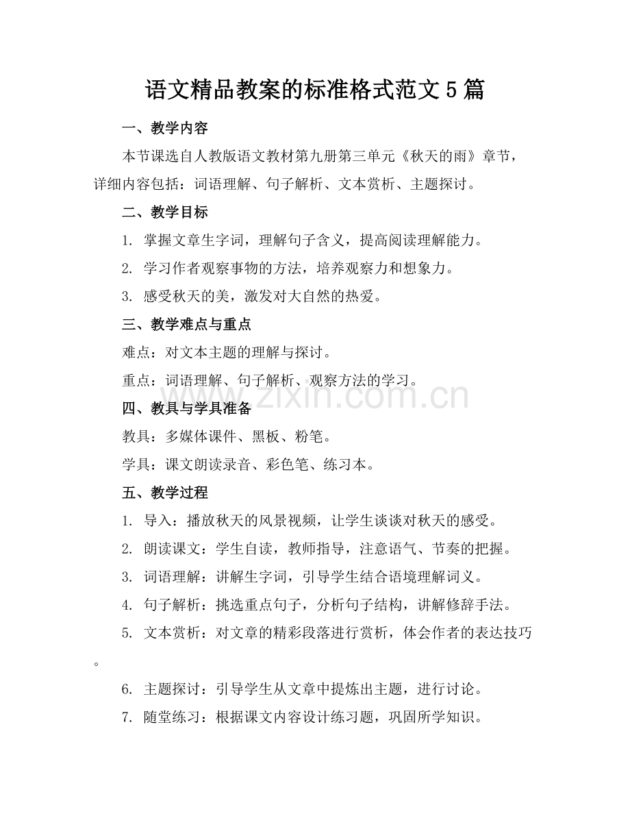 语文教案的标准格式范文5篇.docx_第1页