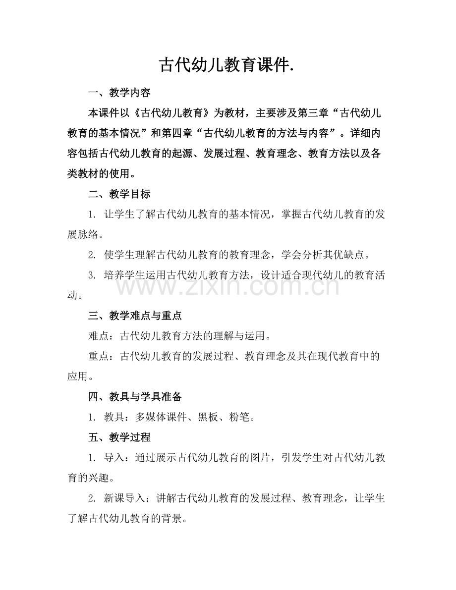 古代幼儿教育课件..docx_第1页