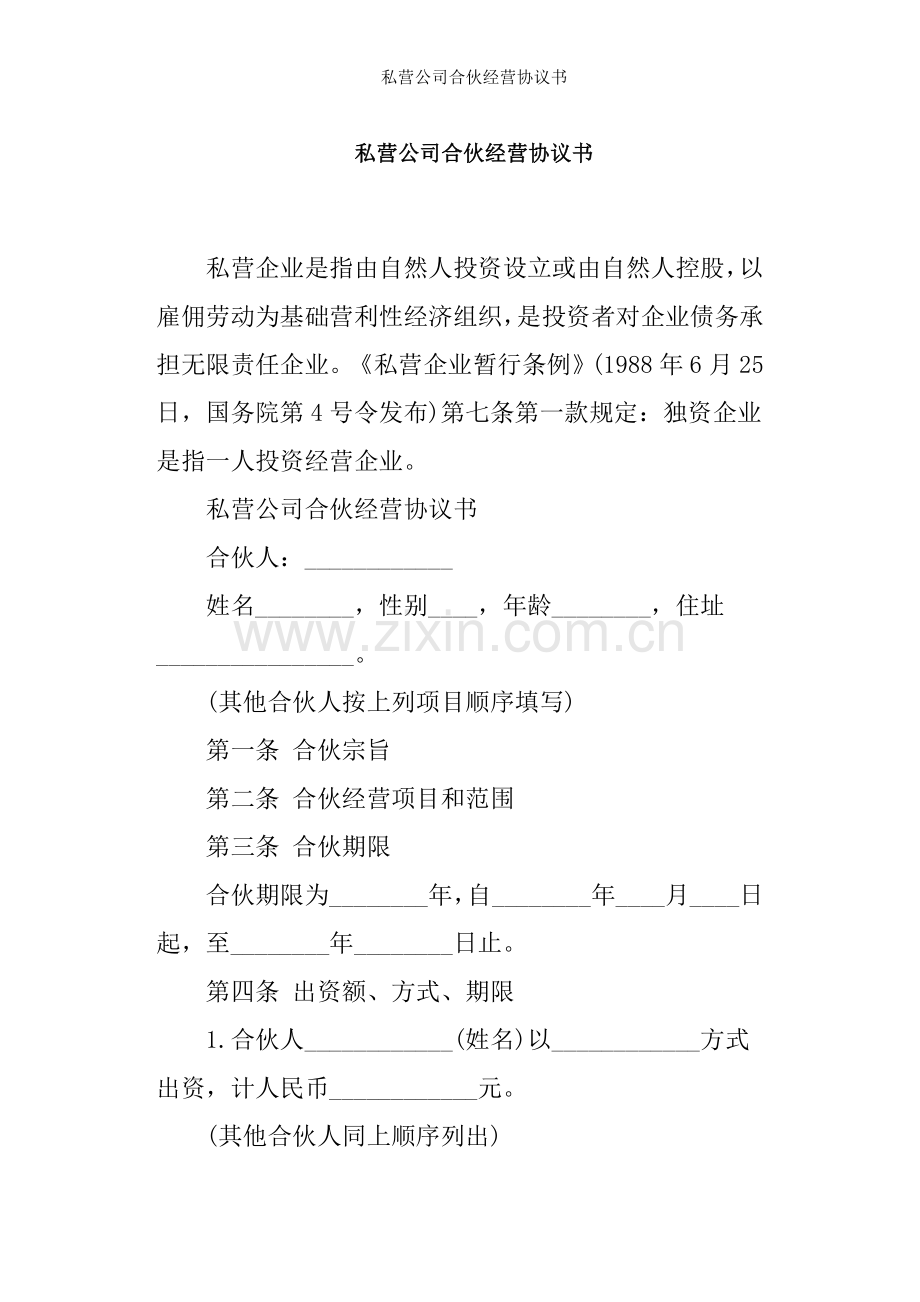 私营公司合伙经营协议书.docx_第1页