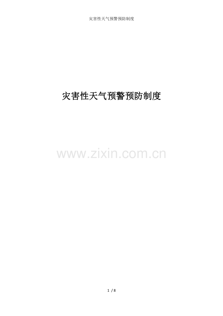 灾害性天气预警预防制度.docx_第1页
