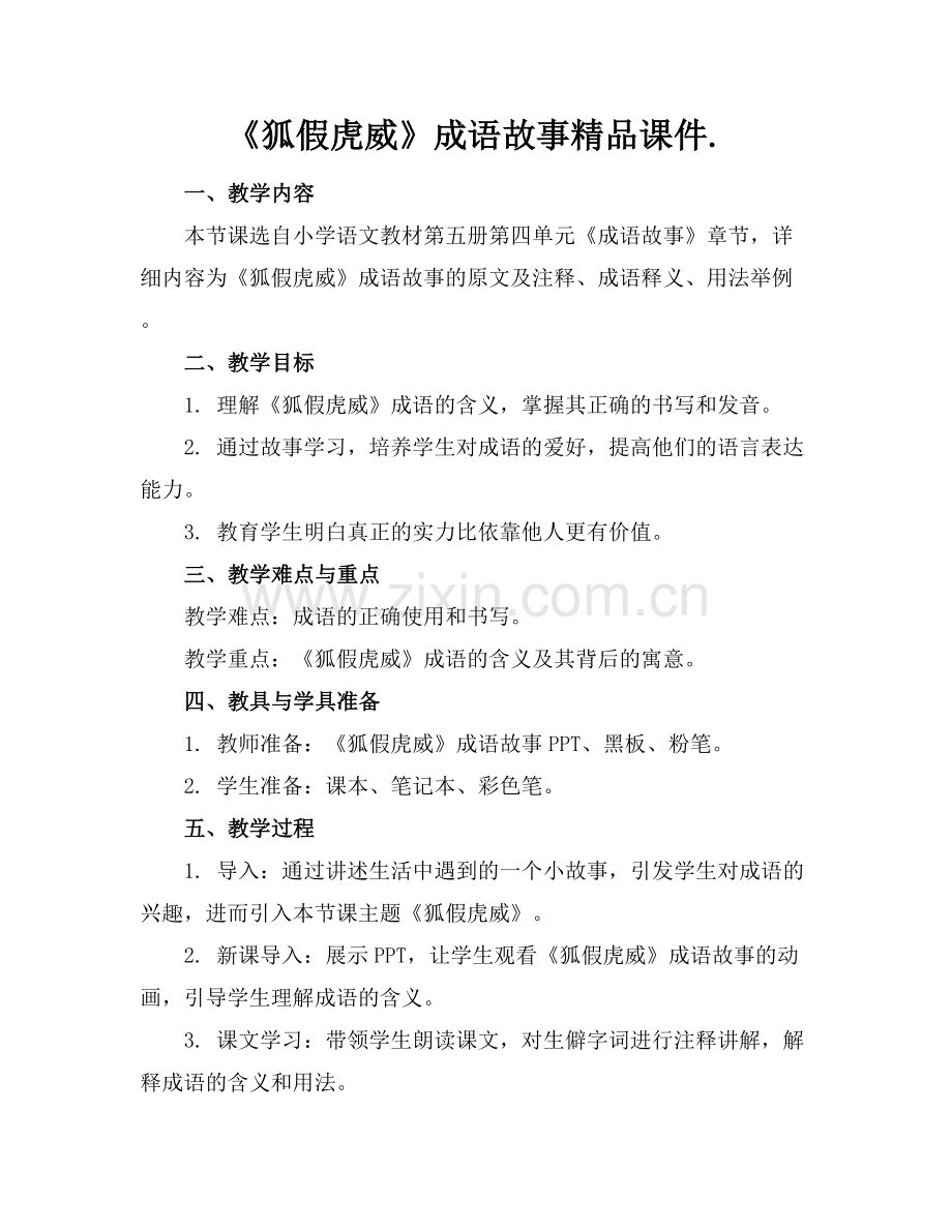 《狐假虎威》成语故事课件..docx_第1页