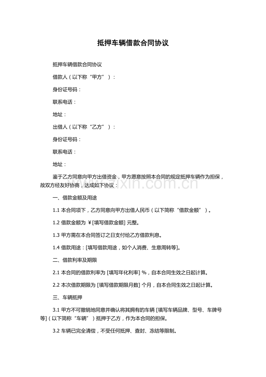 抵押车辆借款合同协议.docx_第1页