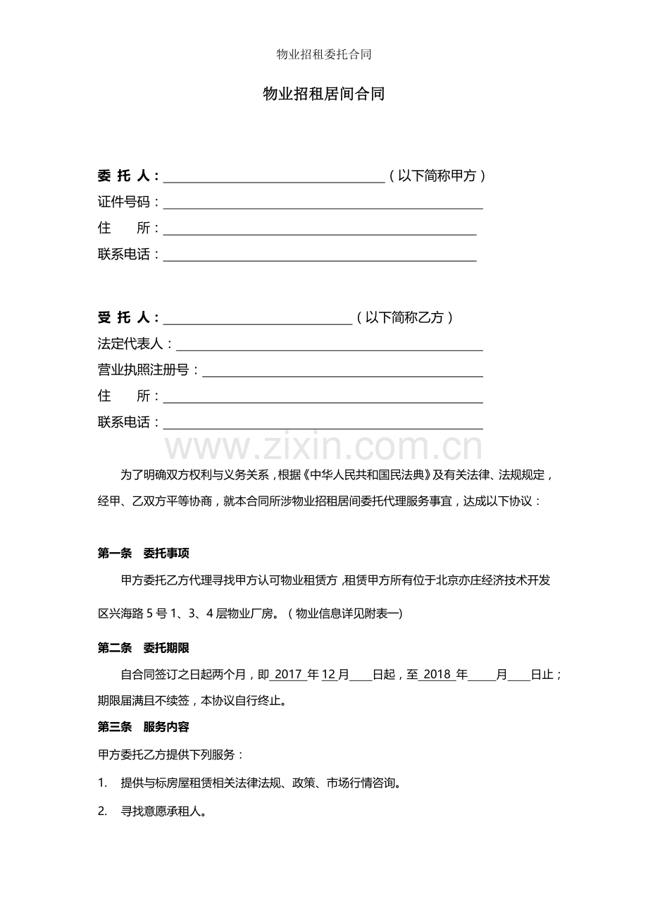 物业招租委托合同.doc_第1页