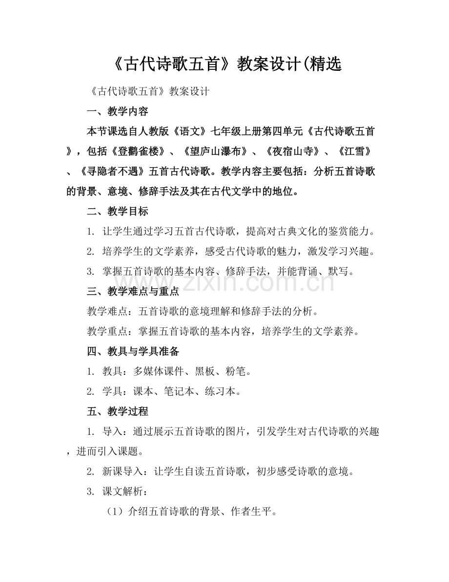 《古代诗歌五首》教案设计(.docx_第1页