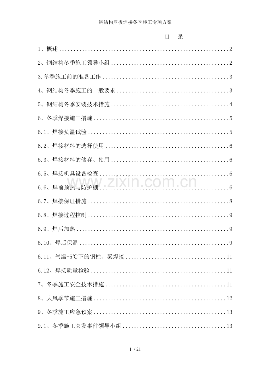 钢结构厚板焊接冬季施工专项方案.doc_第1页