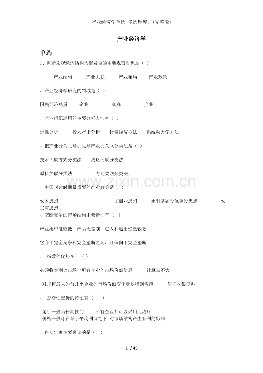 产业经济学单选多选题库.docx_第1页