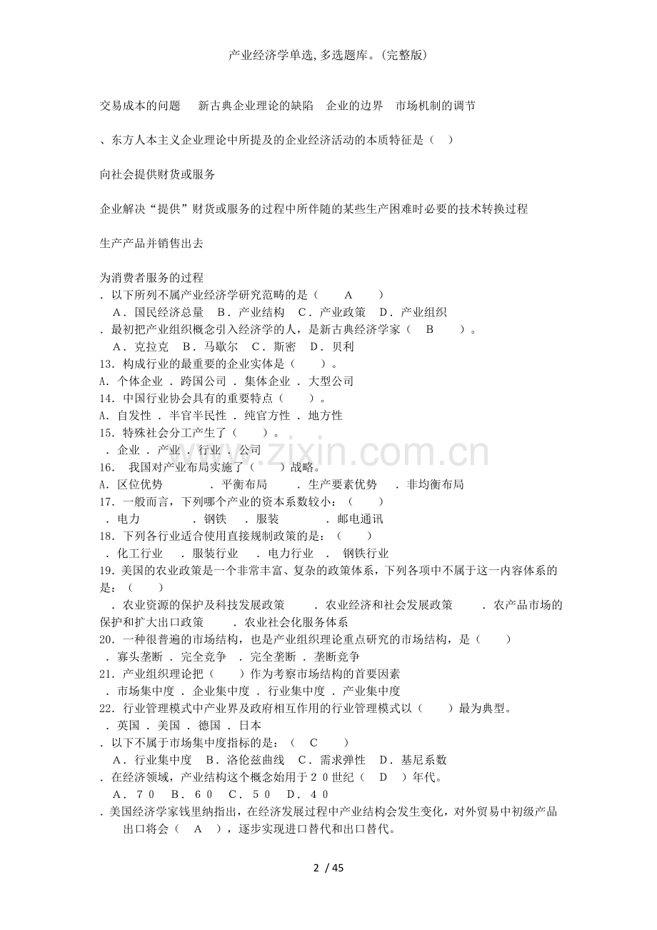 产业经济学单选多选题库.docx_第2页