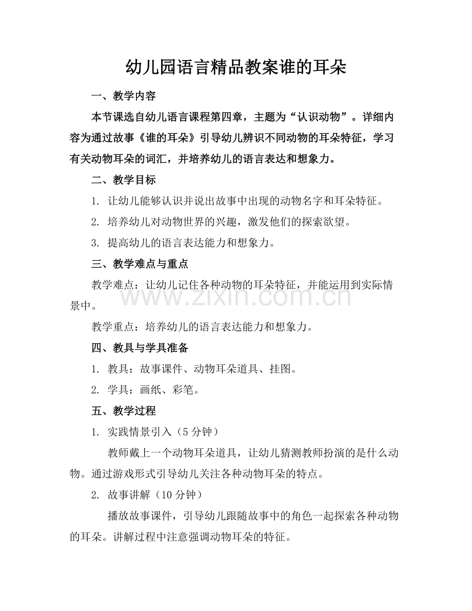 幼儿园语言教案谁的耳朵.docx_第1页