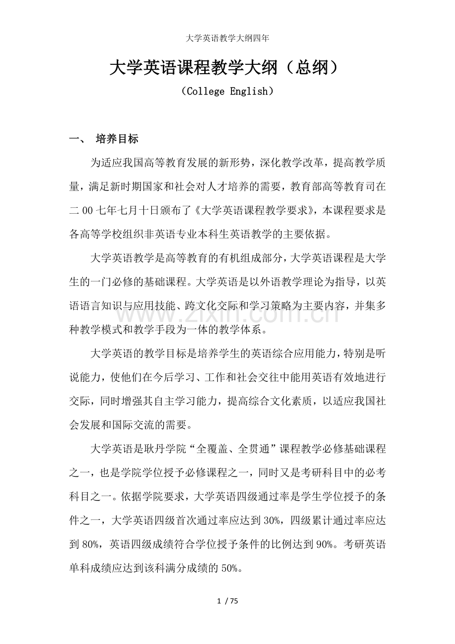 大学英语教学大纲四年.docx_第1页