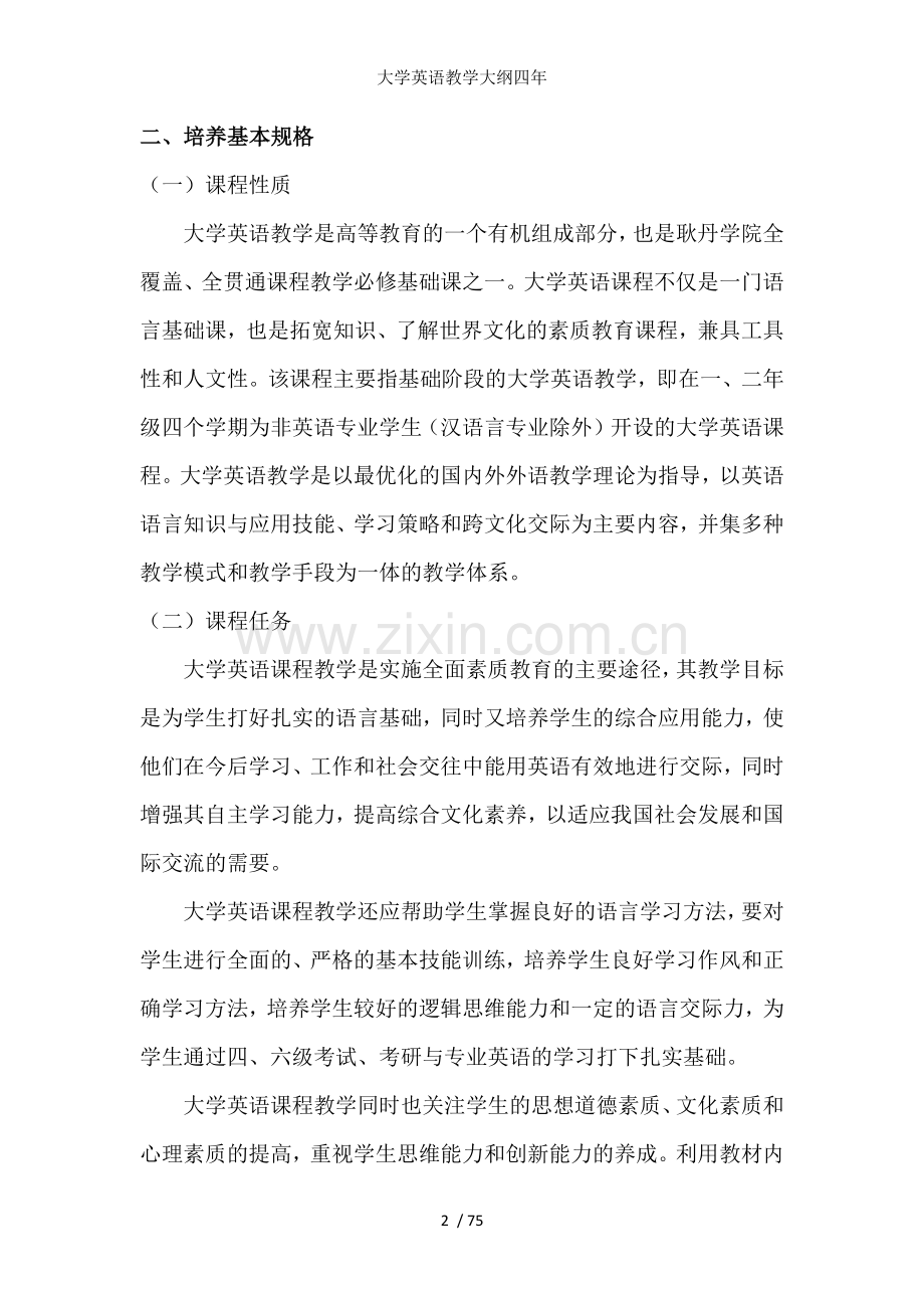 大学英语教学大纲四年.docx_第2页