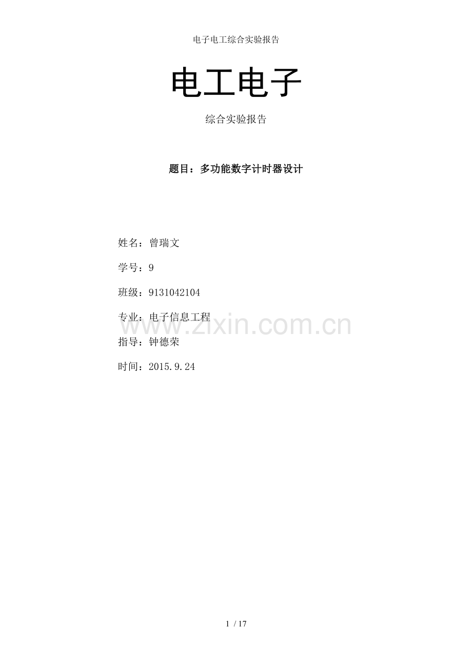 电子电工综合实验报告.doc_第1页
