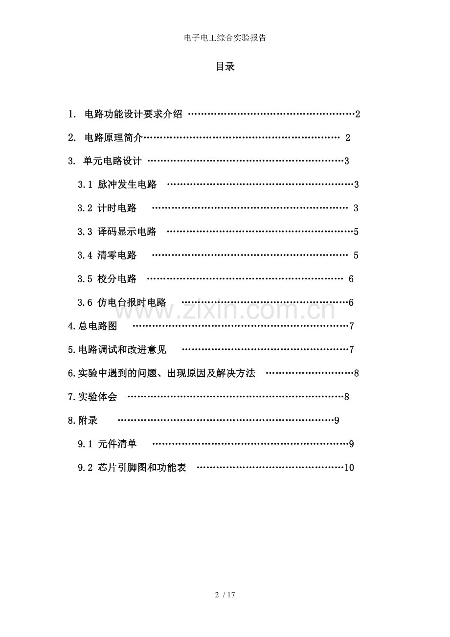 电子电工综合实验报告.doc_第2页
