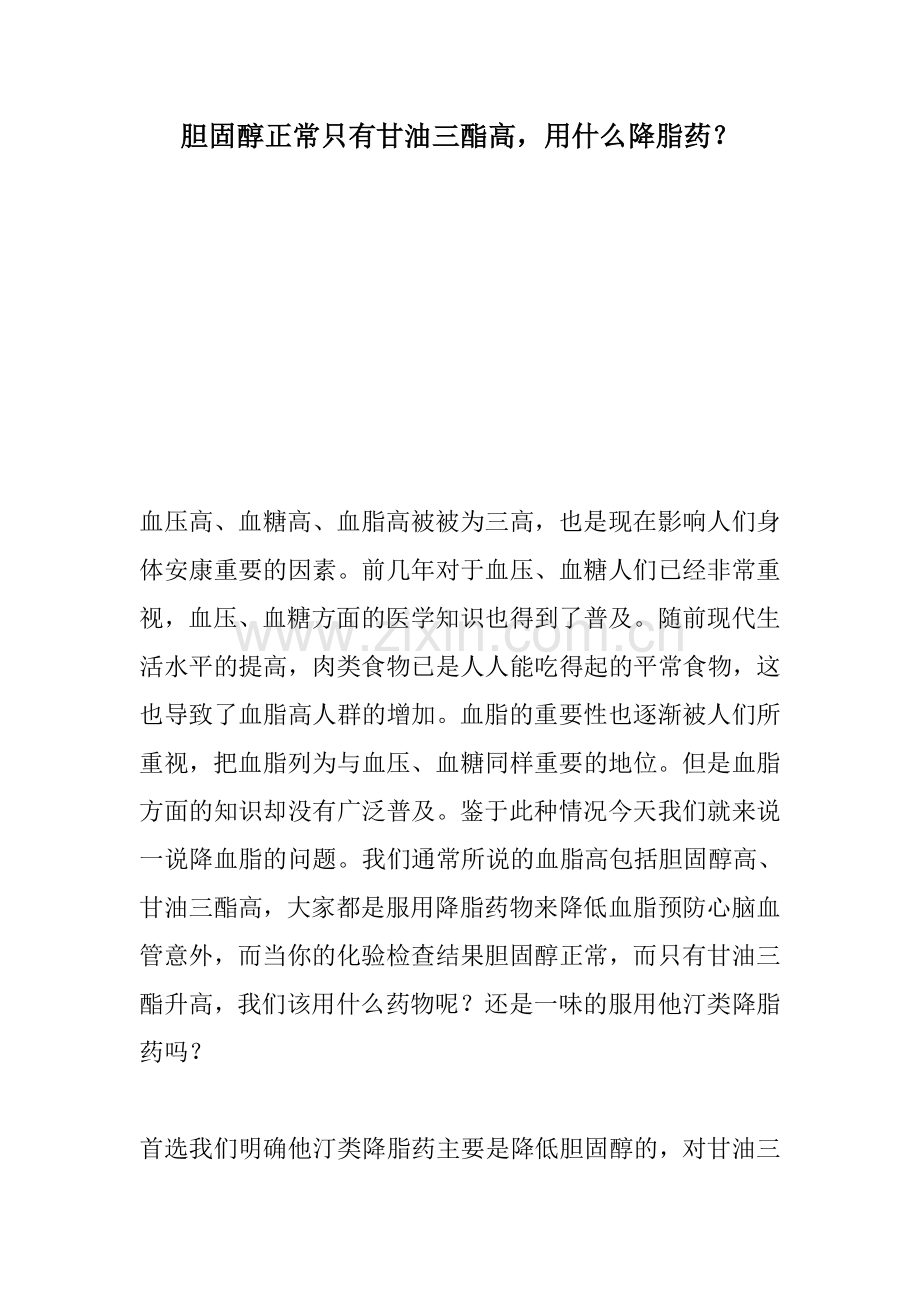 胆固醇正常只有甘油三酯高用什么降脂药.docx_第1页
