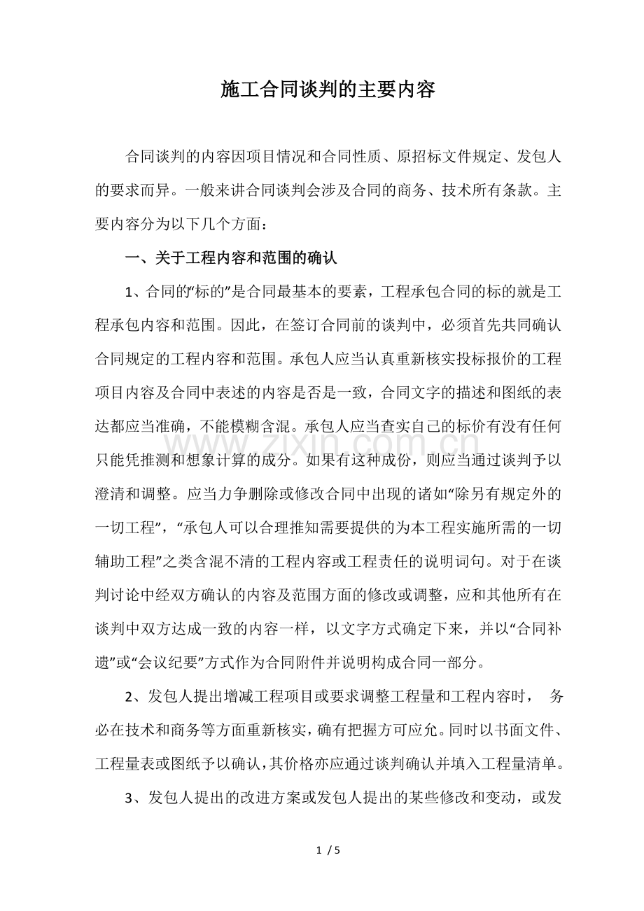 施工合同谈判的主要内容.docx_第1页