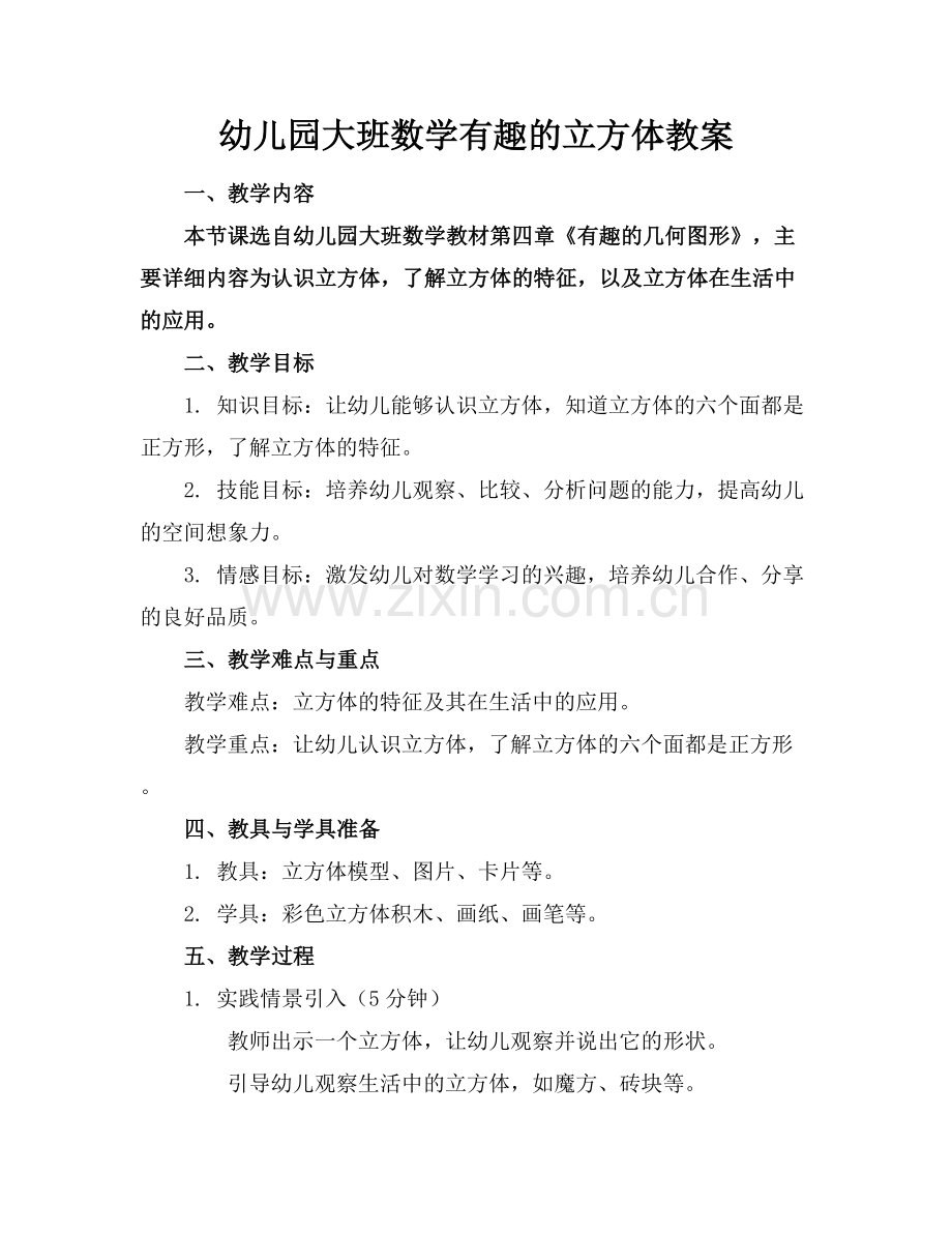 幼儿园大班数学有趣的立方体教案.docx_第1页