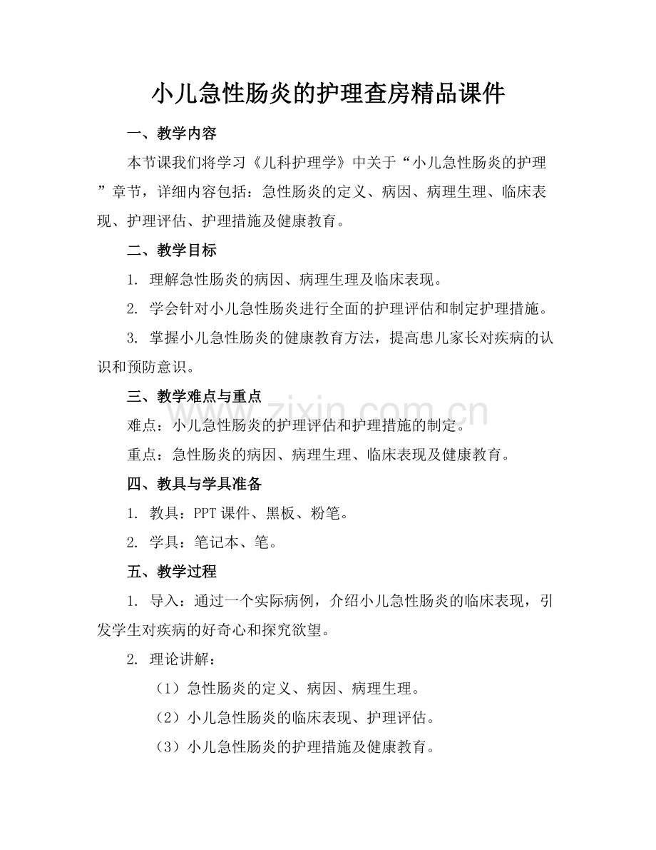 小儿急性肠炎的护理查房课件.docx_第1页