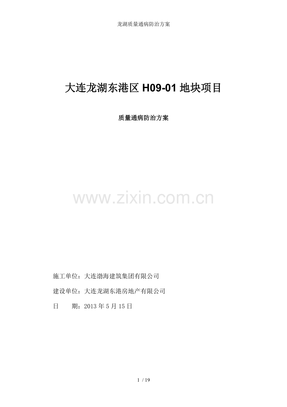 龙湖质量通病防治方案.doc_第1页