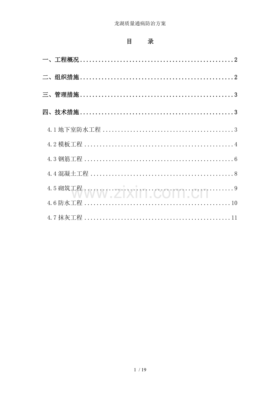 龙湖质量通病防治方案.doc_第2页