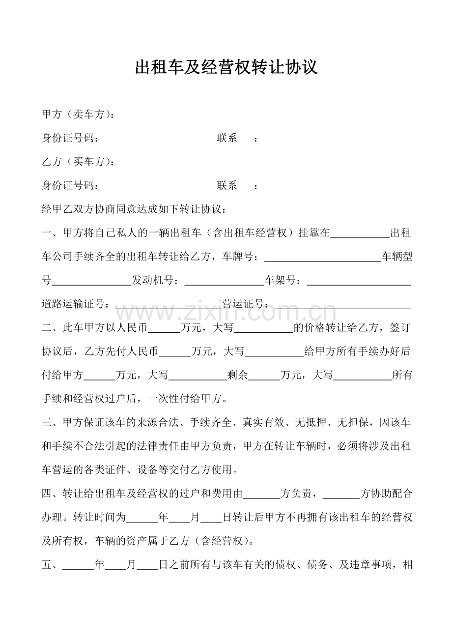 出租车及经营权转让协议.docx_第1页