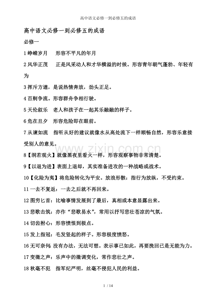 高中语文必修一到必修五的成语.doc_第1页