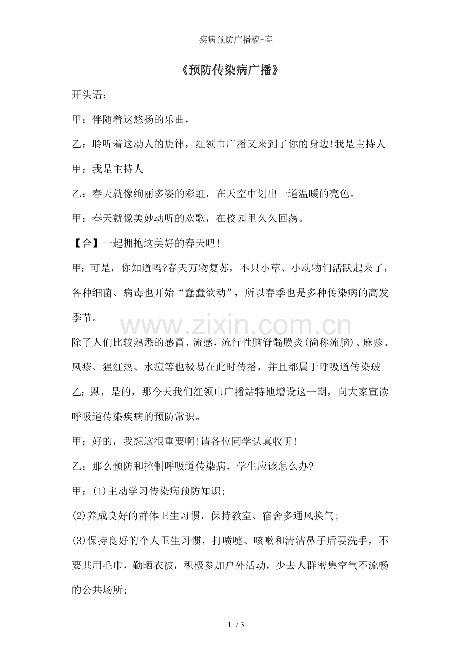 疾病预防广播稿-春.doc_第1页