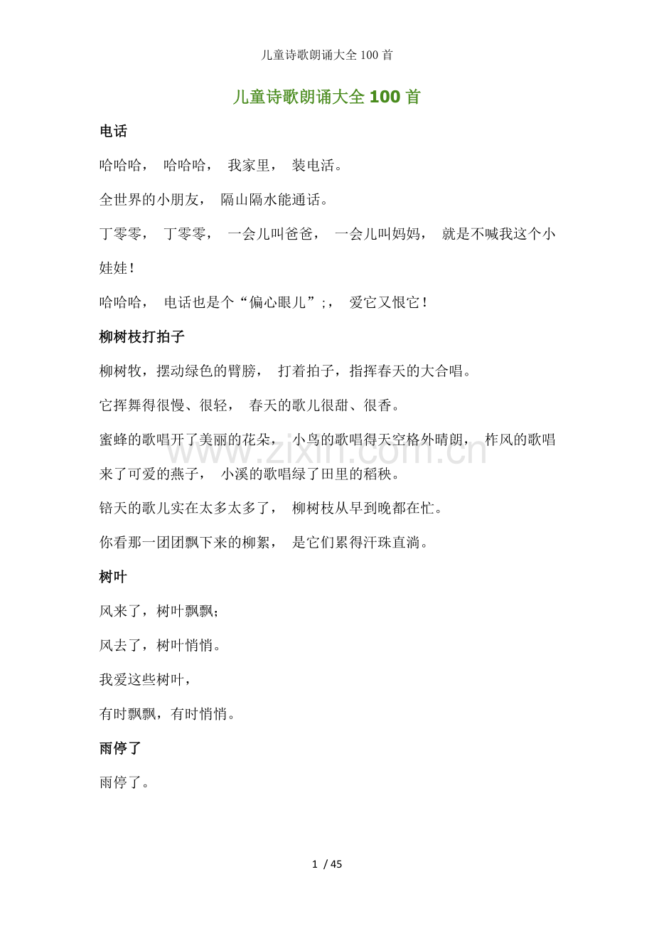 儿童诗歌朗诵大全100首.docx_第1页