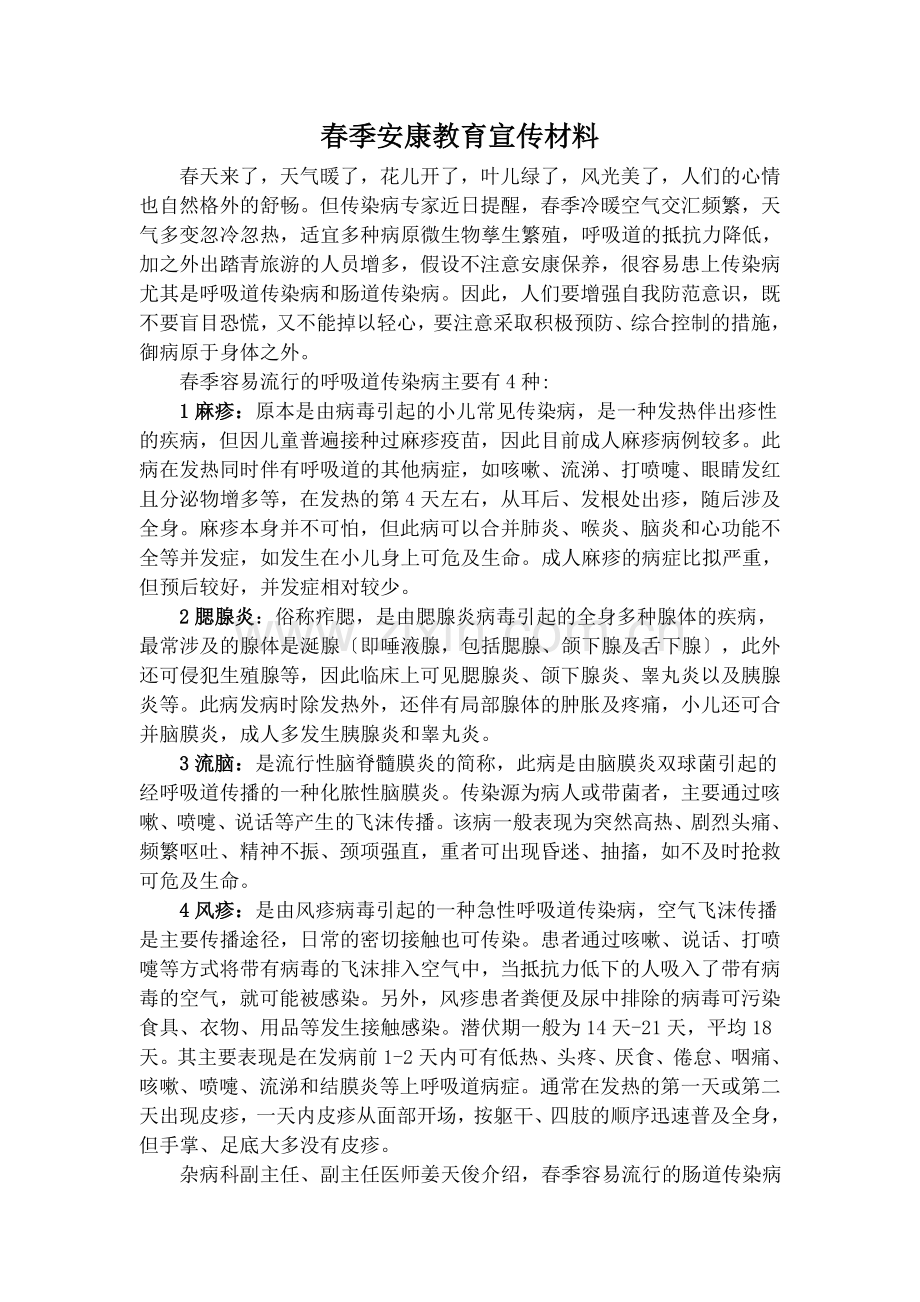 春季健康教育宣传材料.docx_第1页